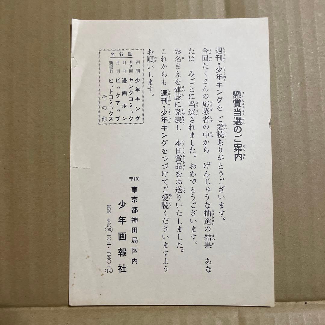★1970年代頃★週刊少年キング★懸賞当選品◉当時の著名人（？）サイン色紙