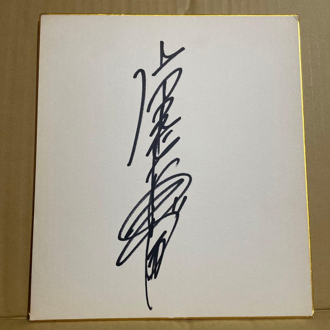 ★1970年代頃★週刊少年キング★懸賞当選品◉当時の著名人（？）サイン色紙