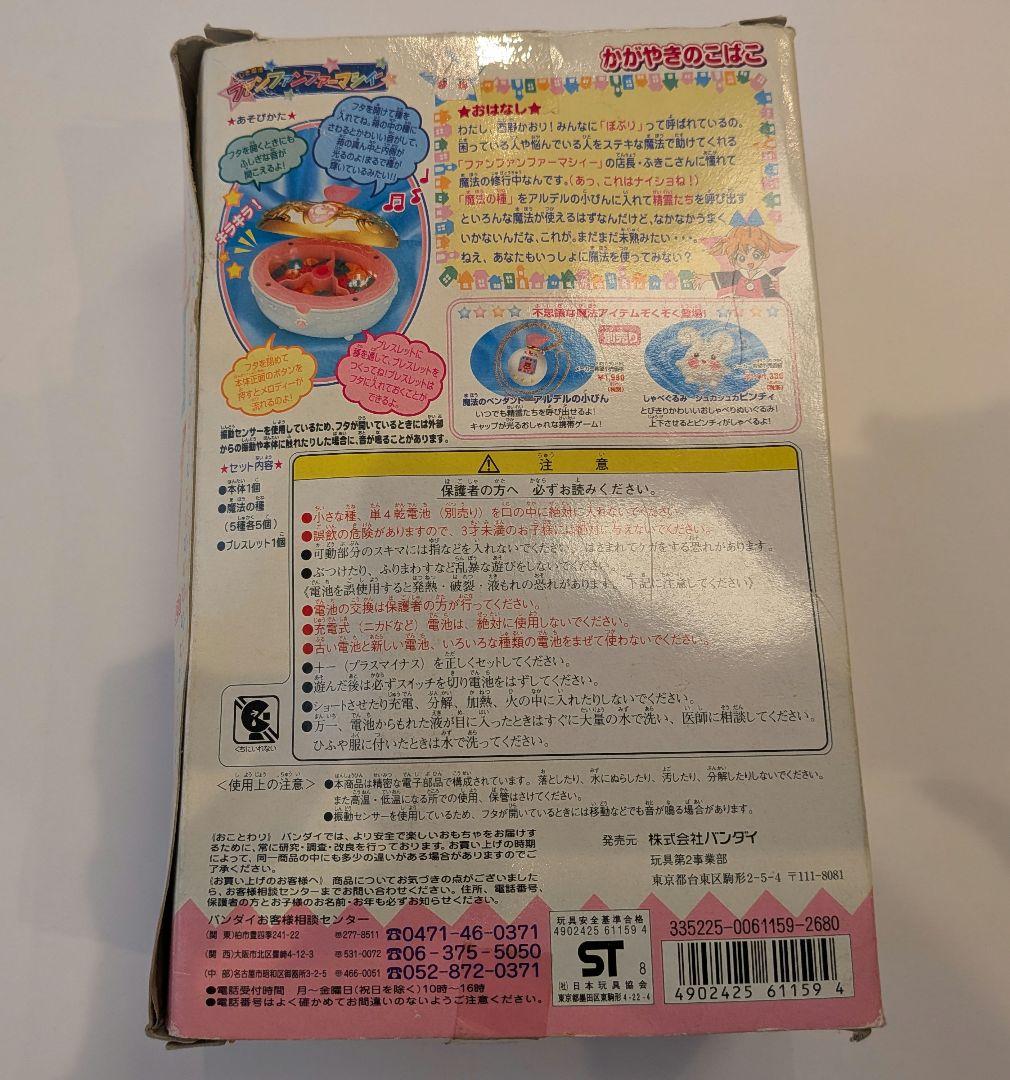ふしぎ魔法ファンファンファーマシィー かがやきのこばこ 当時物