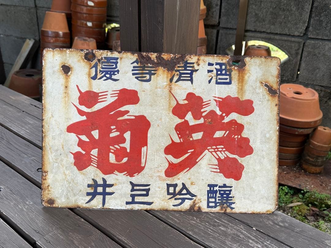 昭和レトロ　ホーロー看板　優等清酒　菊英　両面看板　広告　当時物　レトロ看板