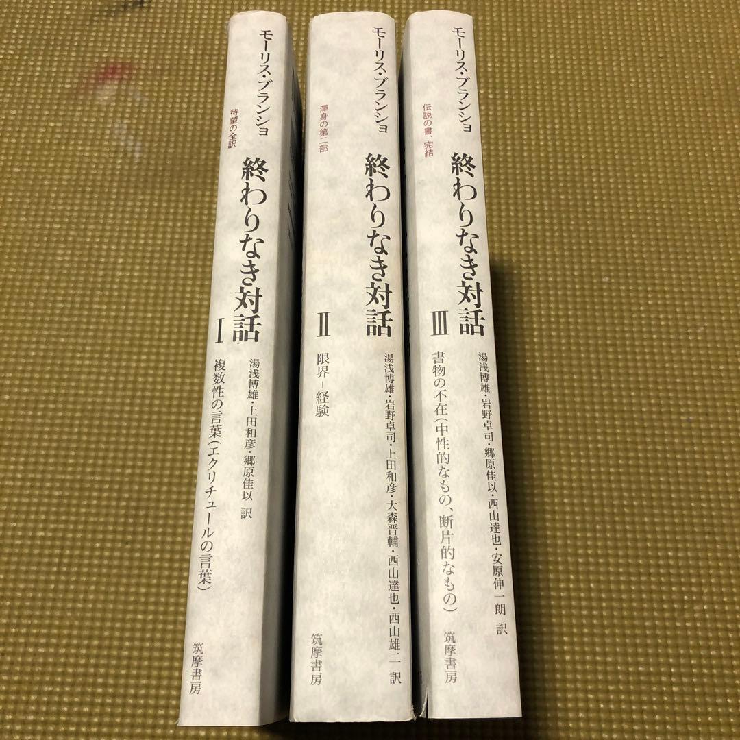 モーリス・ブランショ『終わりなき対話』全3巻揃い