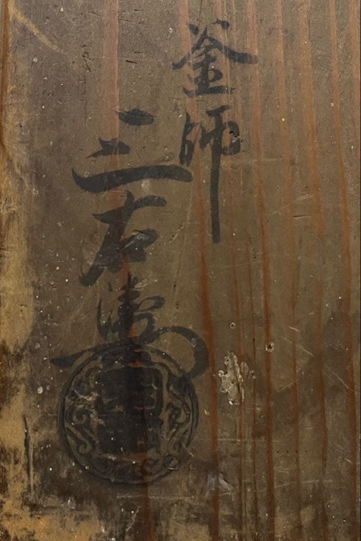 姥口平釜　10代大西清右衛門（浄雪）作　共箱