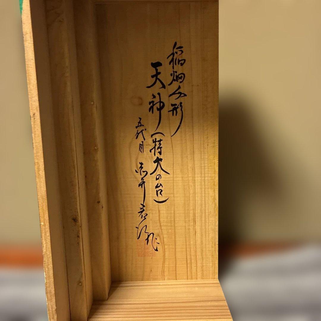 稲畑人形・土人形・天神