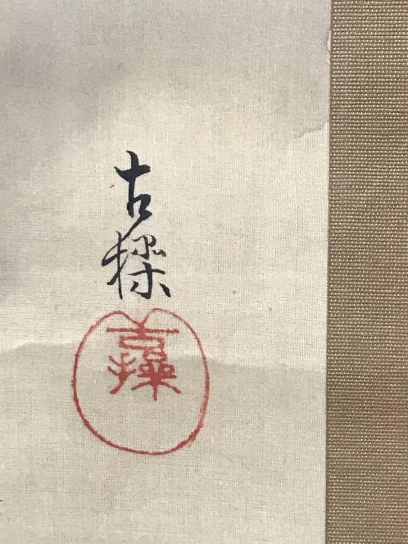 【真作】古操/平安人物図/掛軸/名家伝来/AD-686