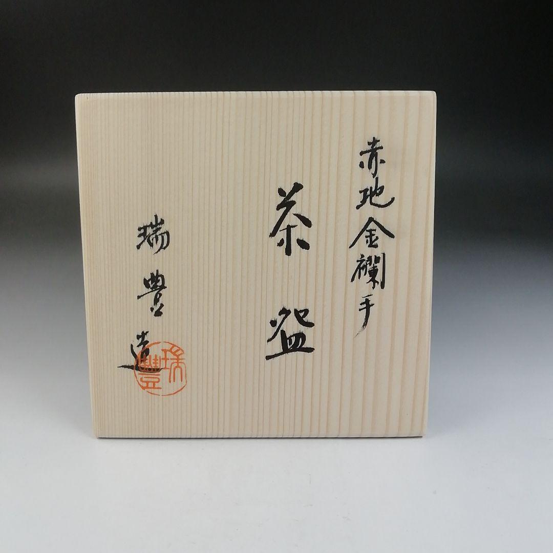 Ｔ７３７　茶碗　『赤地　金襴手』『瑞豊窯 造』　共箱　抹茶碗　茶道具