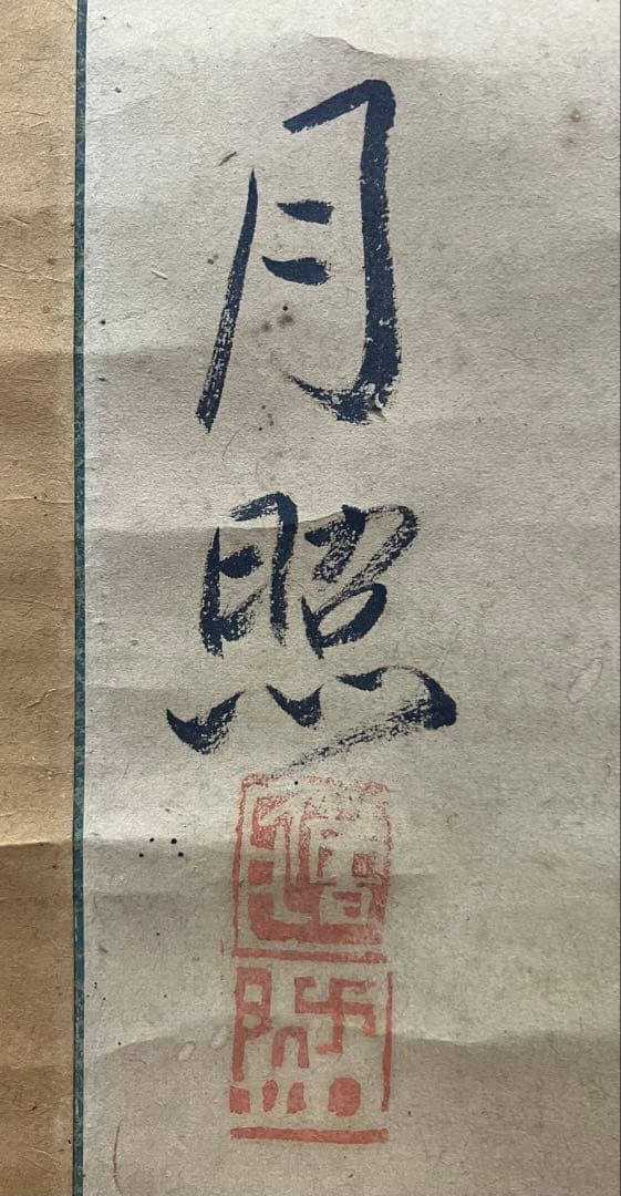 月照／僧　書　紙本　掛軸（検索／西郷隆盛・島津斉彬）
