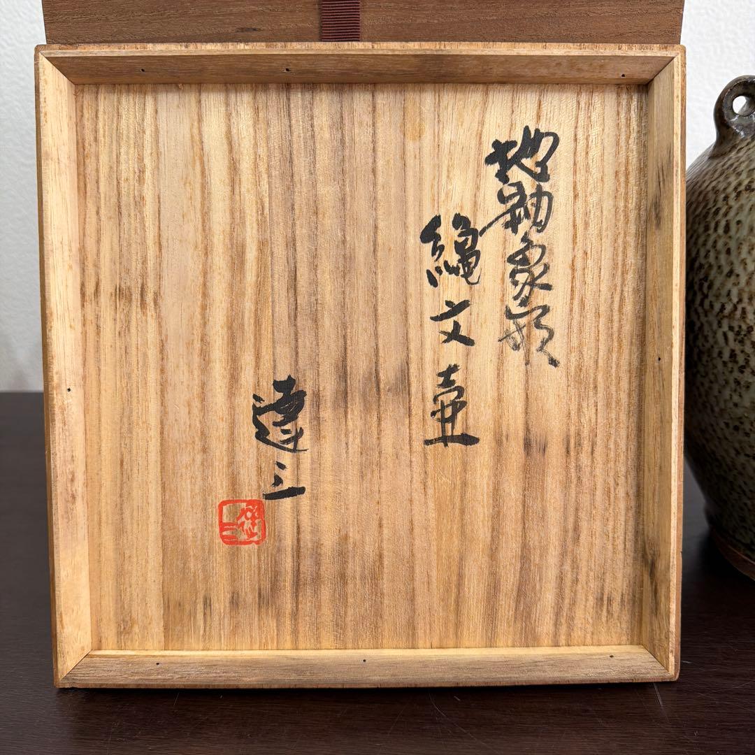 島岡達三　代表的作品　人間国宝　縄文象嵌　壺