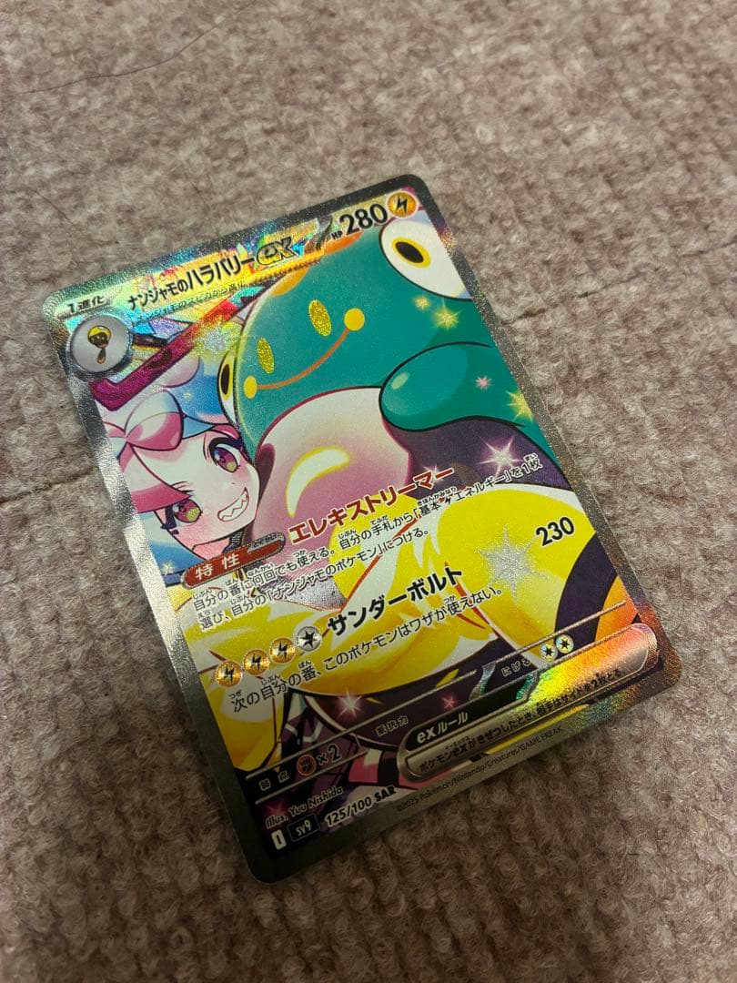ナンジャモのハラバリーex SAR バトルパートナーズ