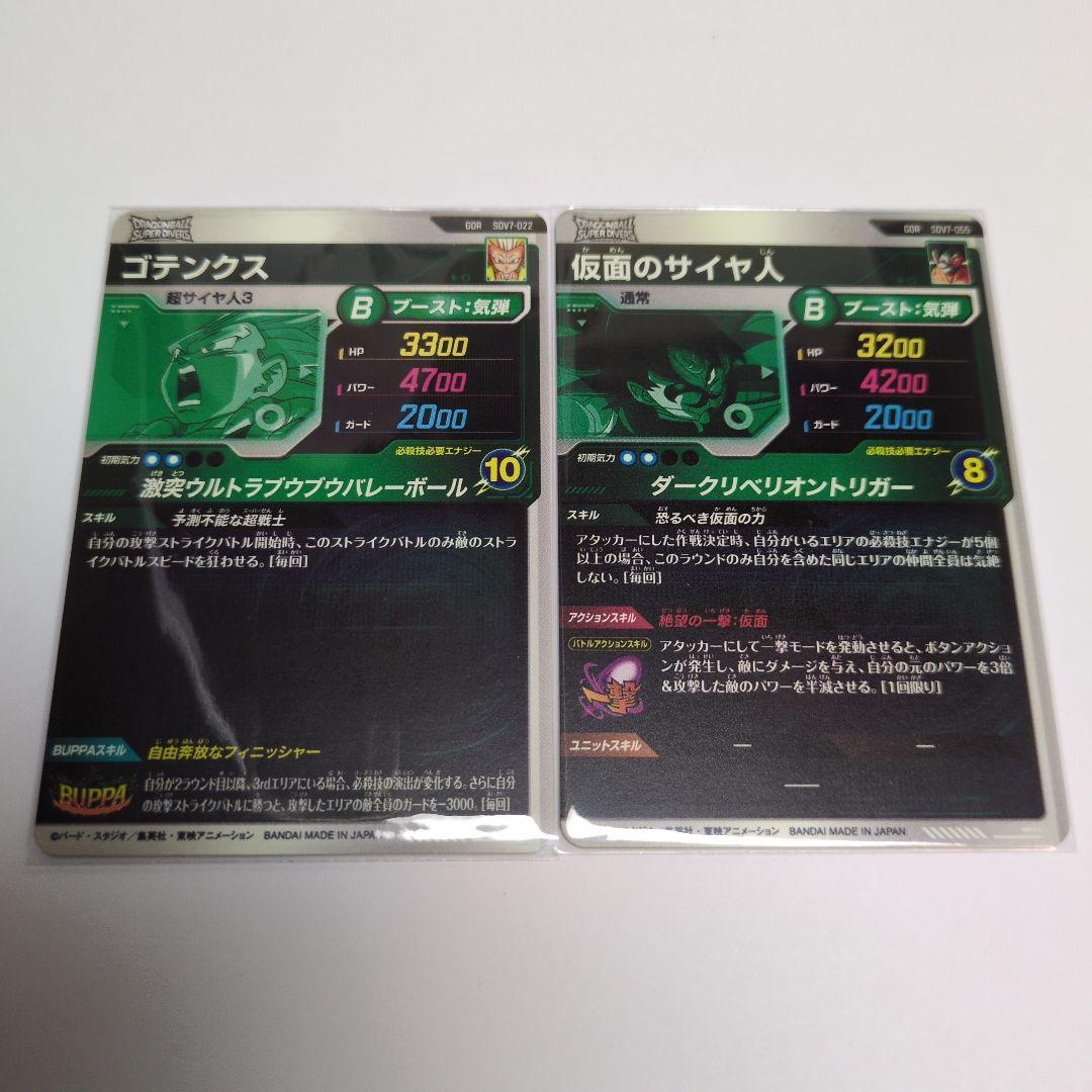 ドラゴンボールスーパーダイバーズ SDV7弾 GDRコンプ セット①