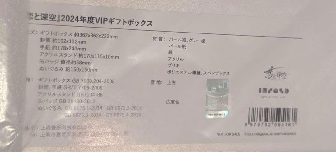 【新品未開封】恋と深空 VIP特典 ギフトボックス（日本版）