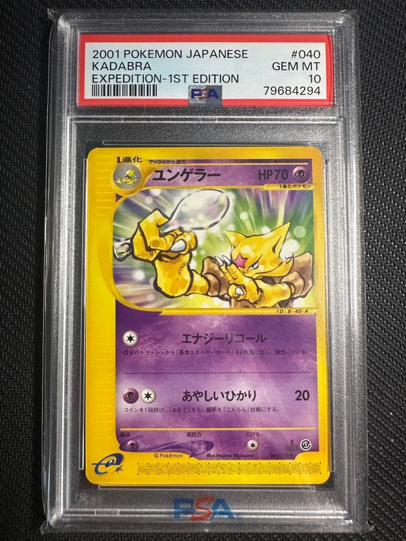【psa10】3連番 フーディン ケーシィ ユンゲラー カードe キラ
