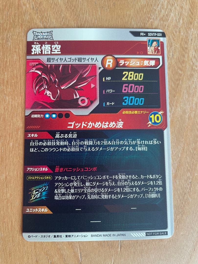 SDVTP-001 パラレル 孫悟空 ドラゴンボールスーパーダイバーズ