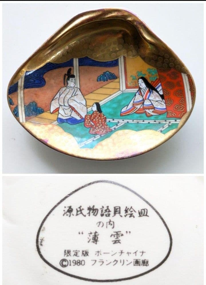 H*O様 源氏物語 貝絵皿 フランクリン画廊 貝合わせ 限定版 ボーンチャイナ