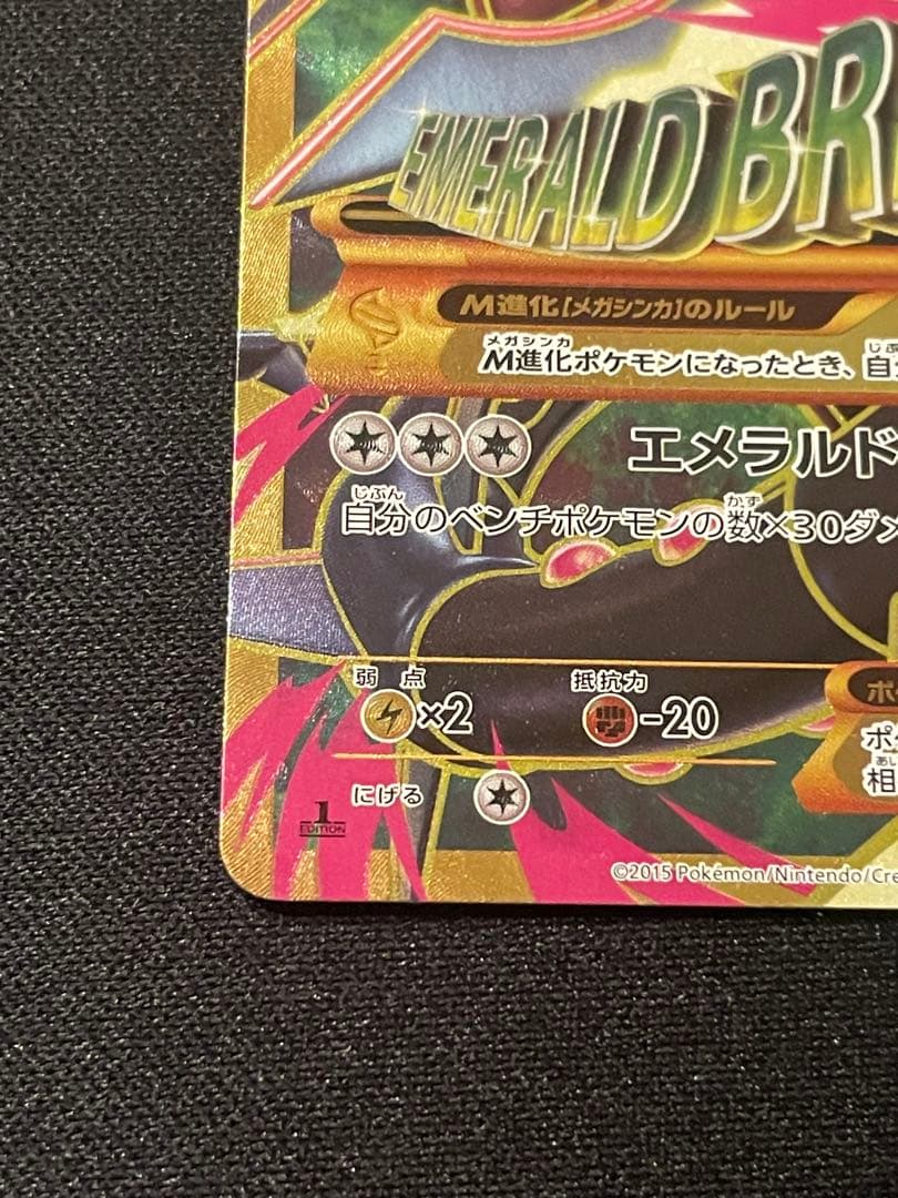 MレックウザEX UR 1st XY7 バンデットリング 095/081