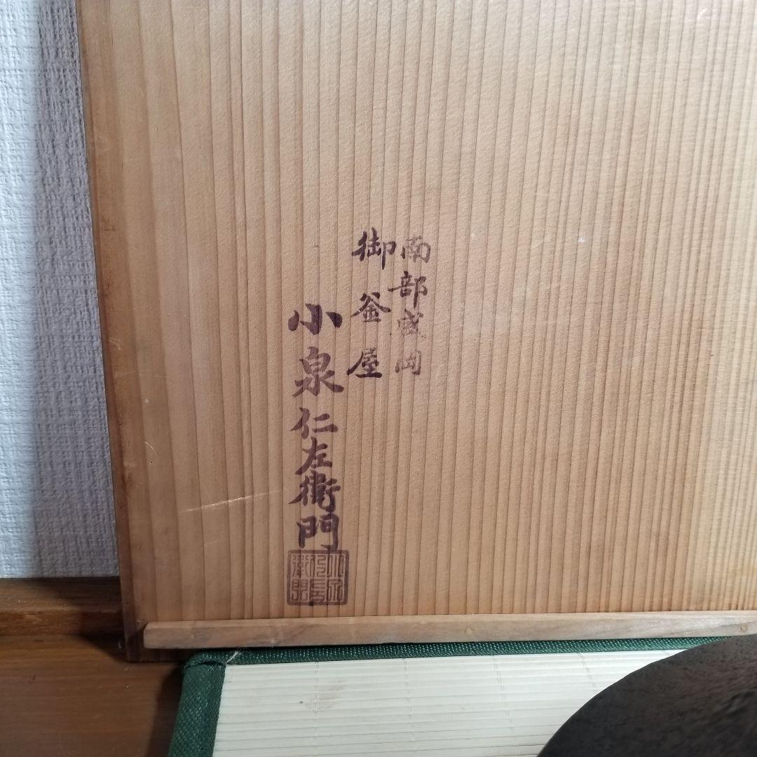 【小泉仁左衛門】　茶釜　南部鉄器　茶道