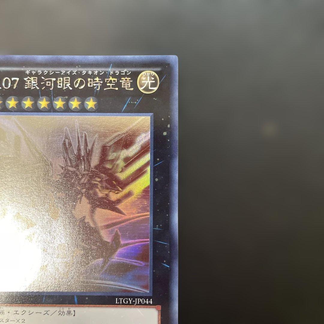 遊戯王　No.107 銀河眼の時空竜 ホロ　LTGY-JP044 2x