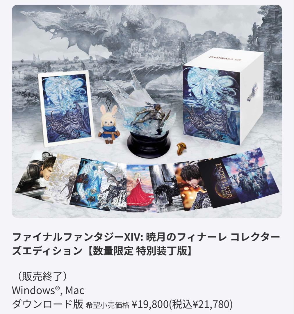 ファイナルファンタジー14 FF14 暁月のフィナーレ コレクターズエディション