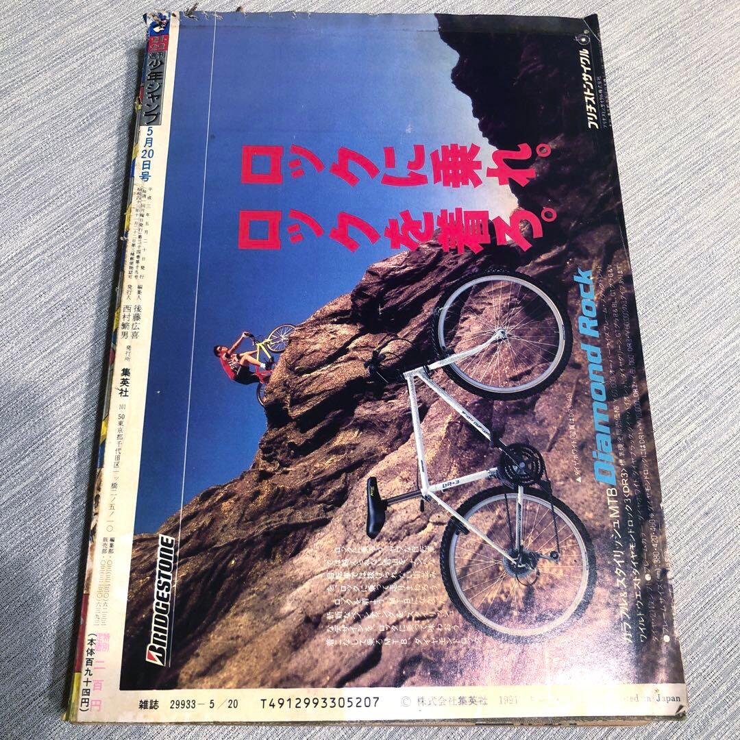 ★当時物★週刊少年ジャンプ 1991年21·22号 ドラゴンボール ポスター付き