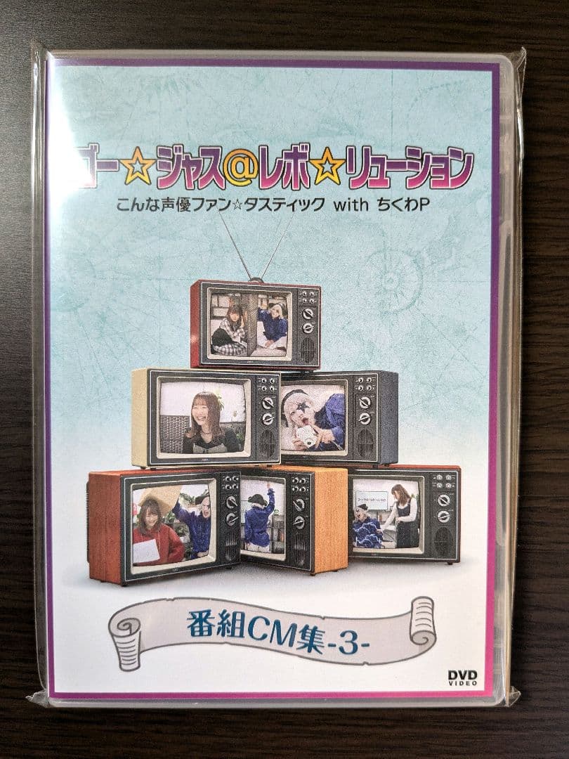 廃盤：ゴー☆ジャス＠レボ☆リューション こんな声優ファン☆タスティック ちくわP