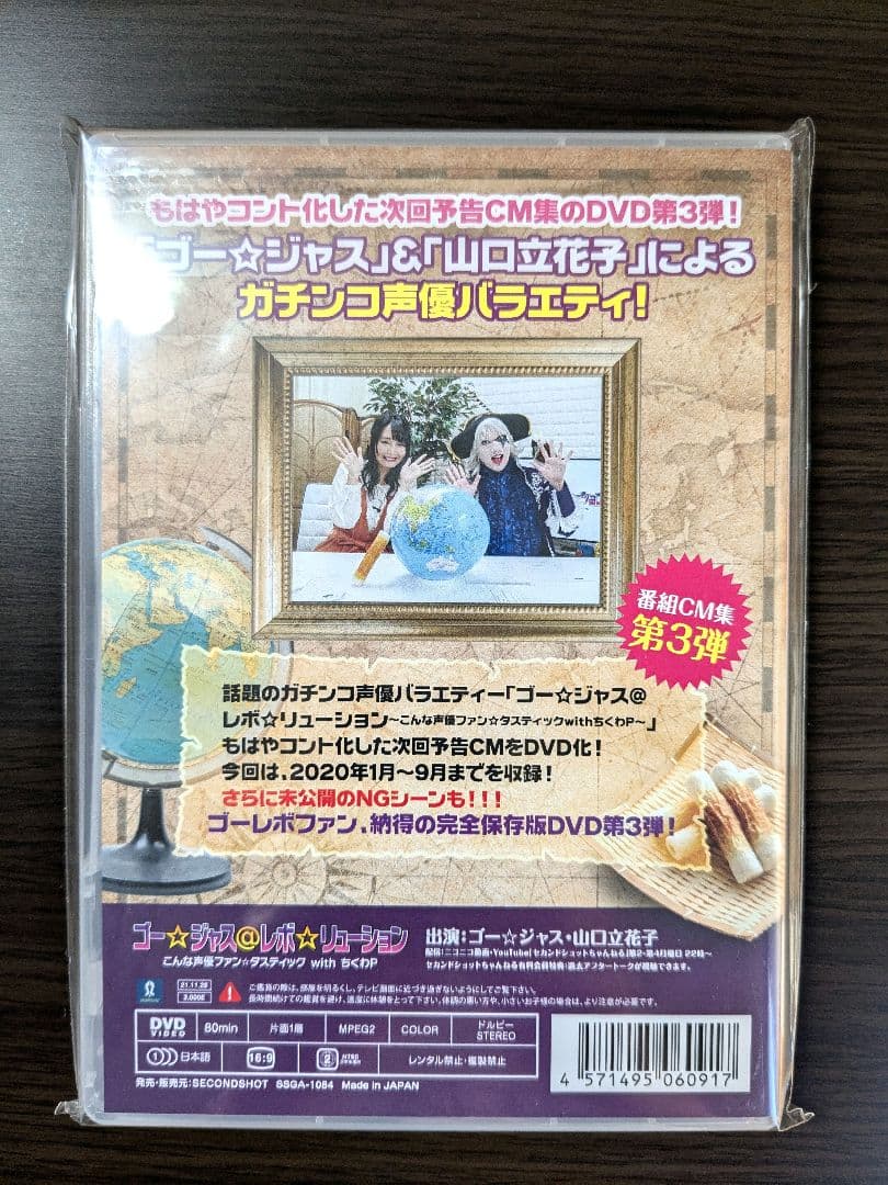 廃盤：ゴー☆ジャス＠レボ☆リューション こんな声優ファン☆タスティック ちくわP