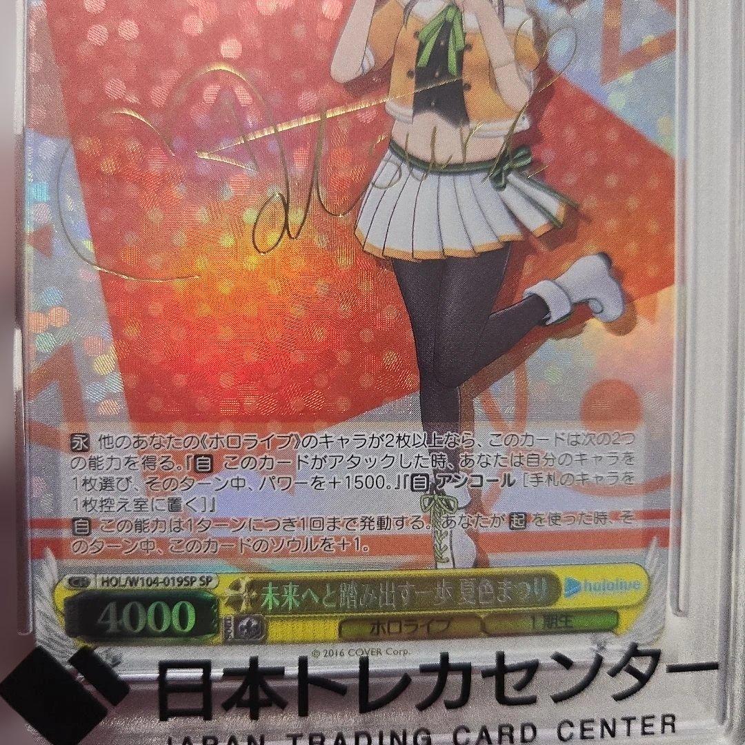 夏色まつり　psa10 未来へと踏み出す一歩　サイン
