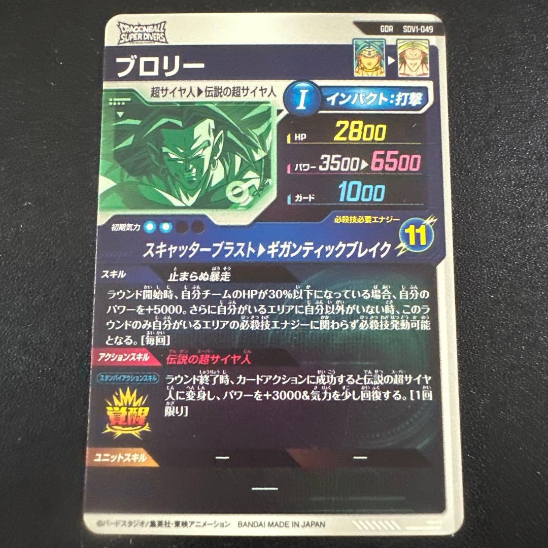 ドラゴンボールスーパーダイバーズ SDV-049 GDR ブロリー