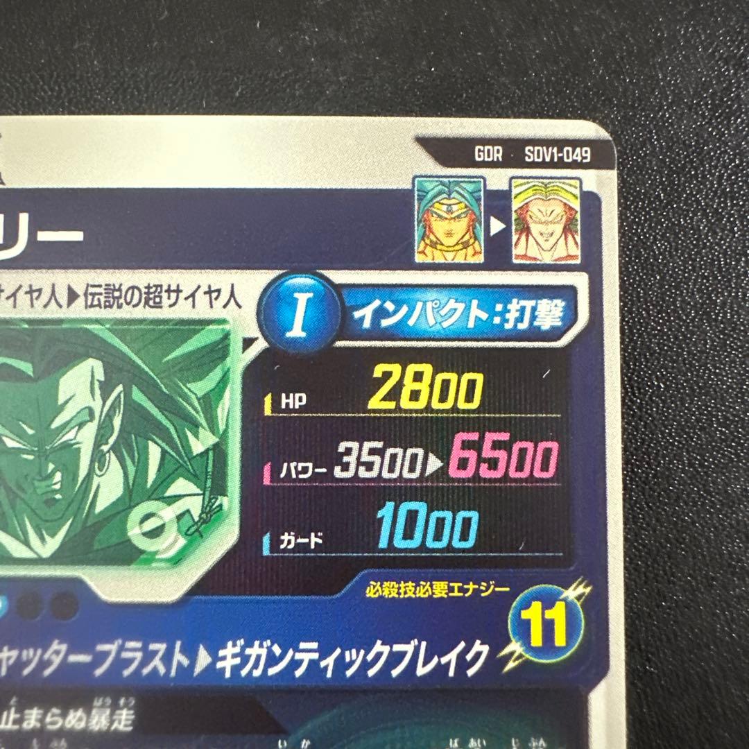ドラゴンボールスーパーダイバーズ SDV-049 GDR ブロリー