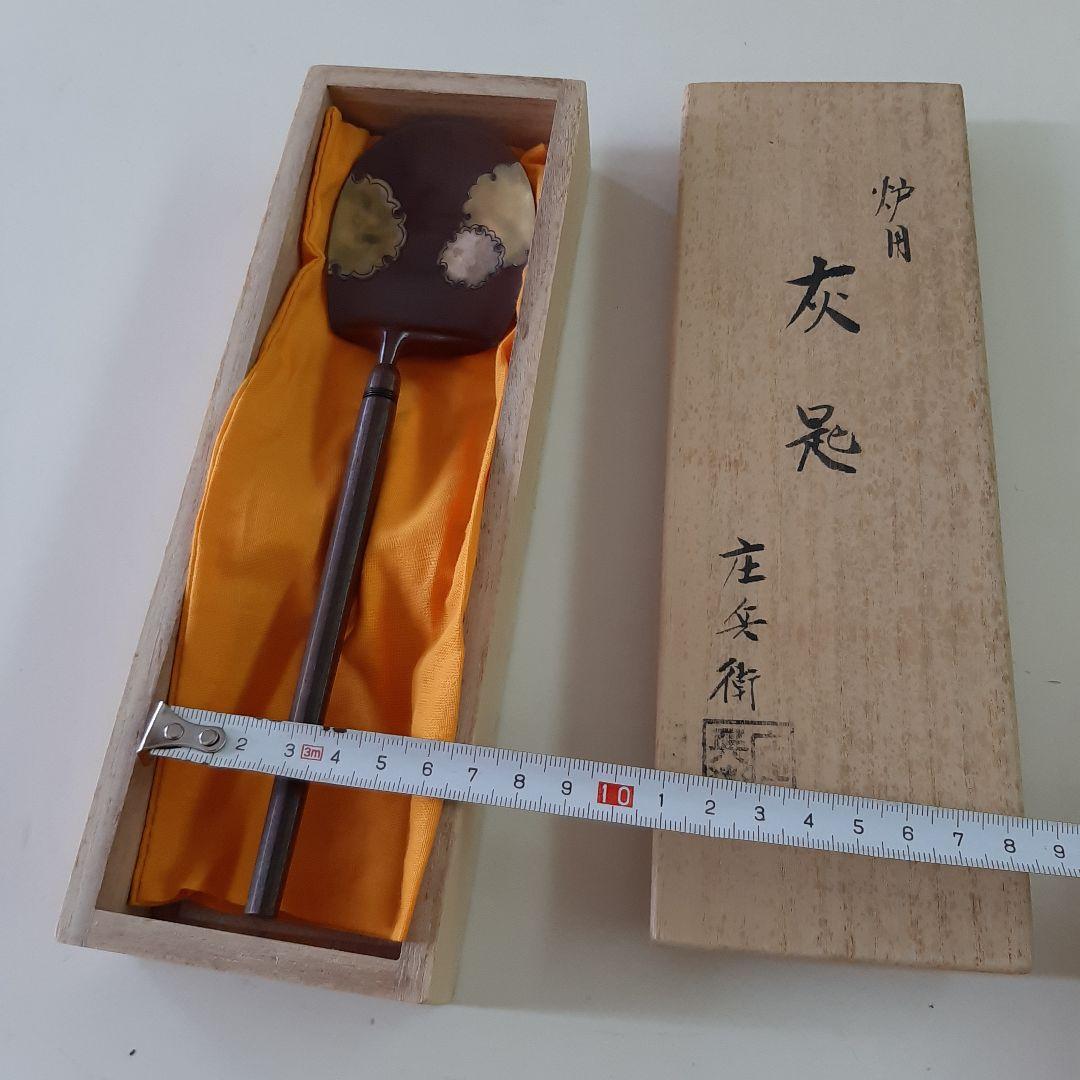 【2月1日迄の出品】炉用灰匙　茶道具