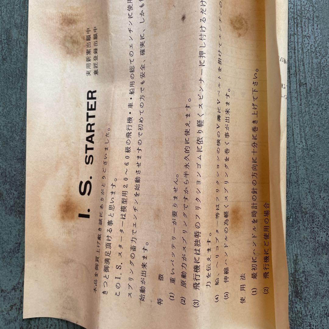 ISスターター