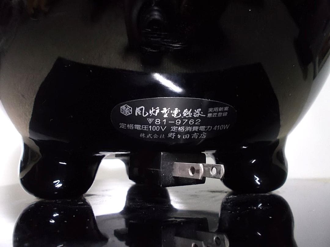 茶道具 風炉型野々田電熱器 黒真塗 茶釜 送料込み