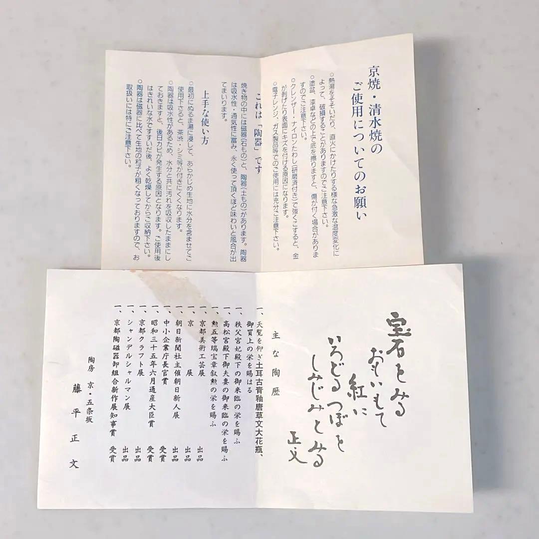 清水焼　藤平正文作　お抹茶碗