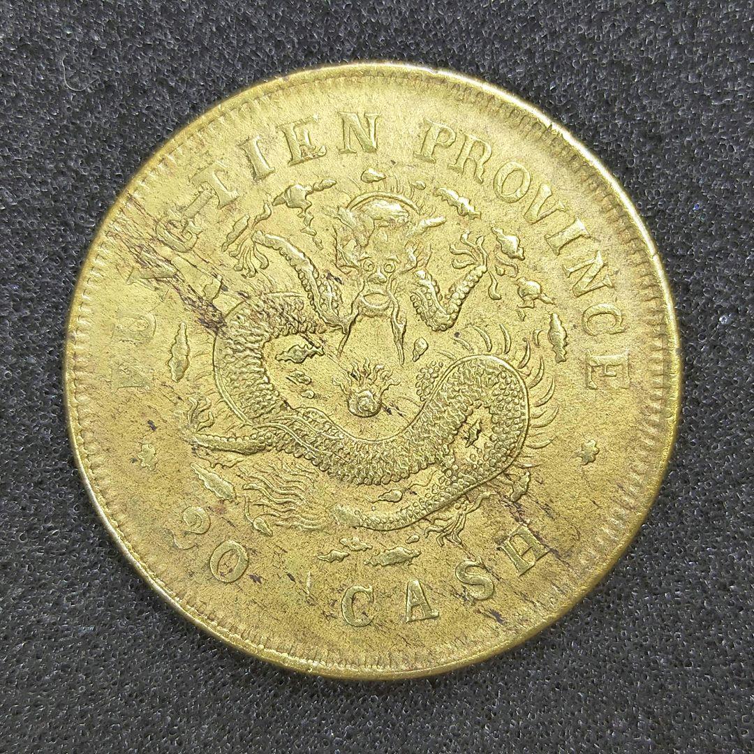 古銭　光緒元宝　奉天省　二十文　乙巳　1905年