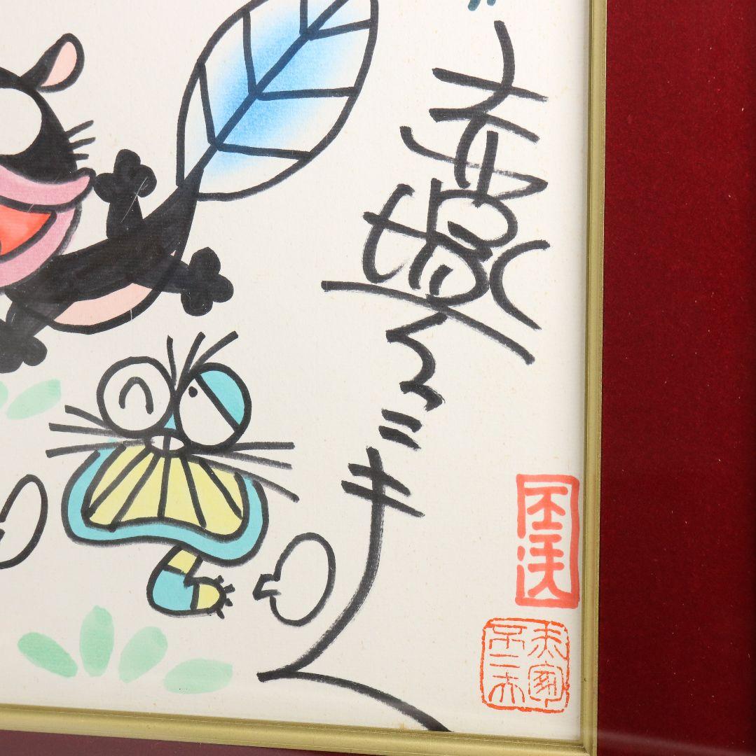 赤塚不二夫 サイン色紙 天才バカボン ウナギイヌ　C666