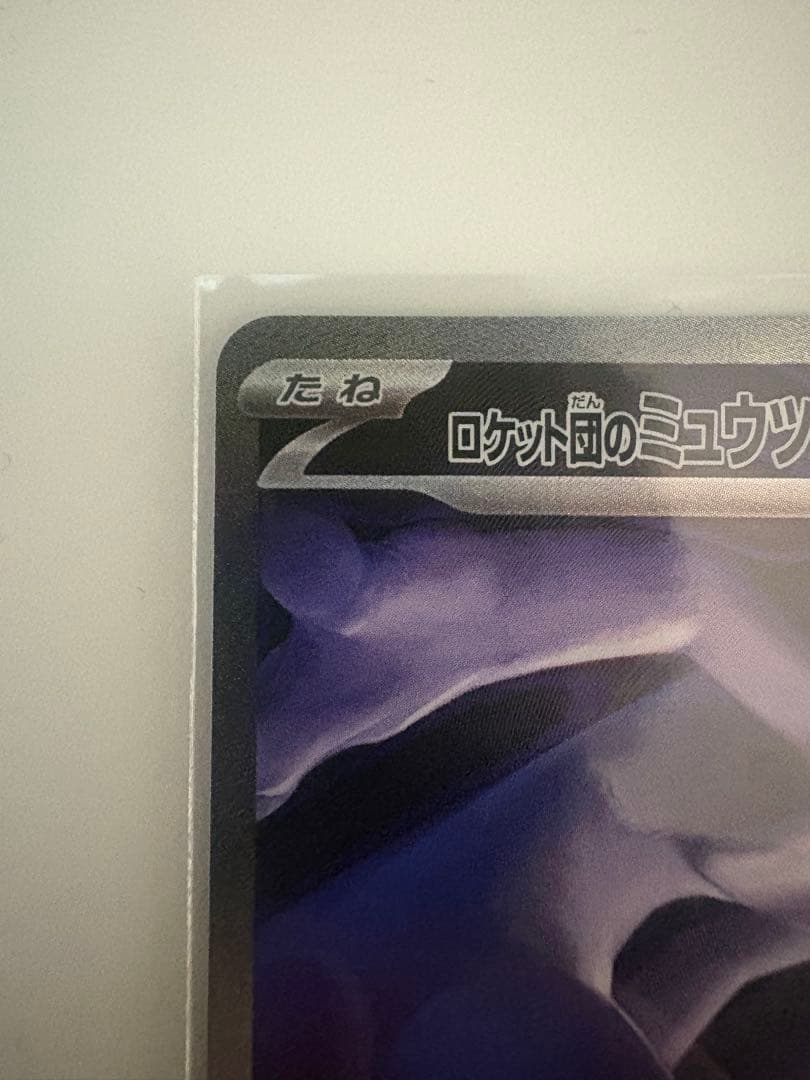 ロケット団のミュウツーex SAR ポケモンカード MEGAドリームex