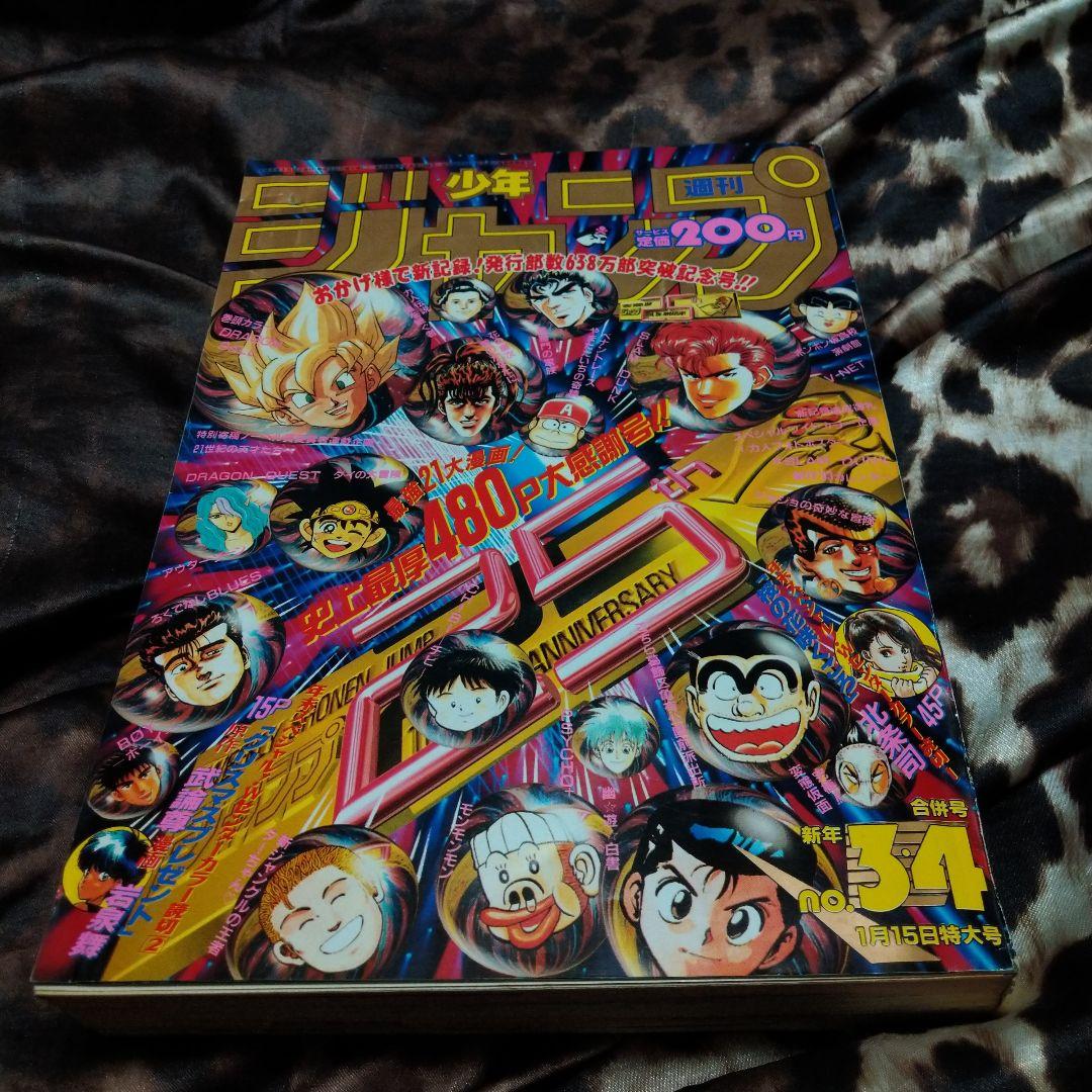激レア!　週間少年ジャンプ　1993年 NO.3,4号