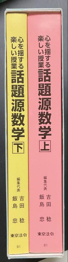 話題源数学 上・下セット