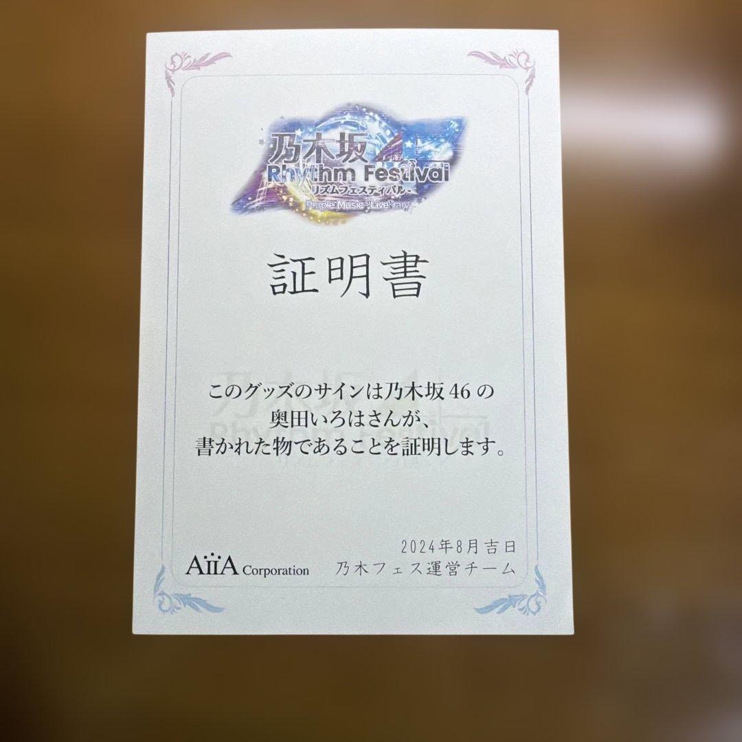 早いもの勝ち！乃木坂46 奥田いろは サイン入りプレート 乃木フェス