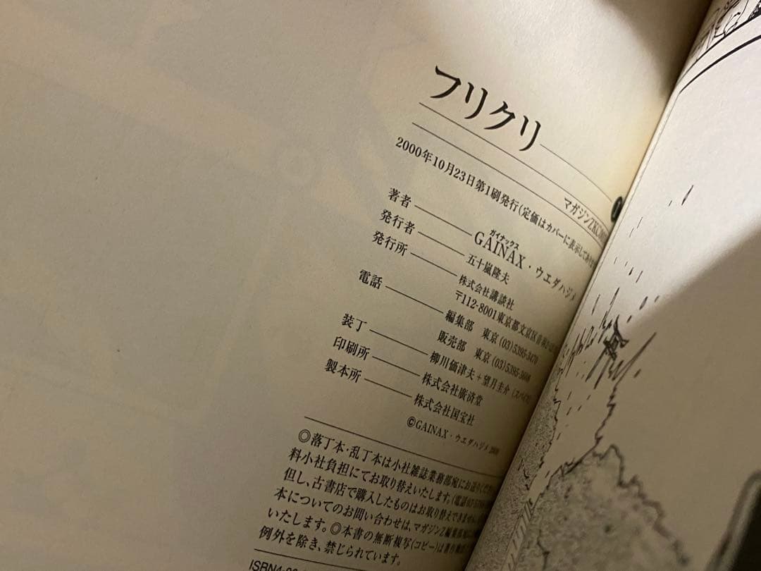 フリクリ　ウエダハジメ