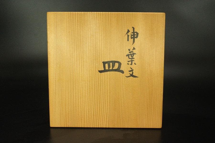伸葉文 皿 五客 新開寛山造 木箱付(メ1266)