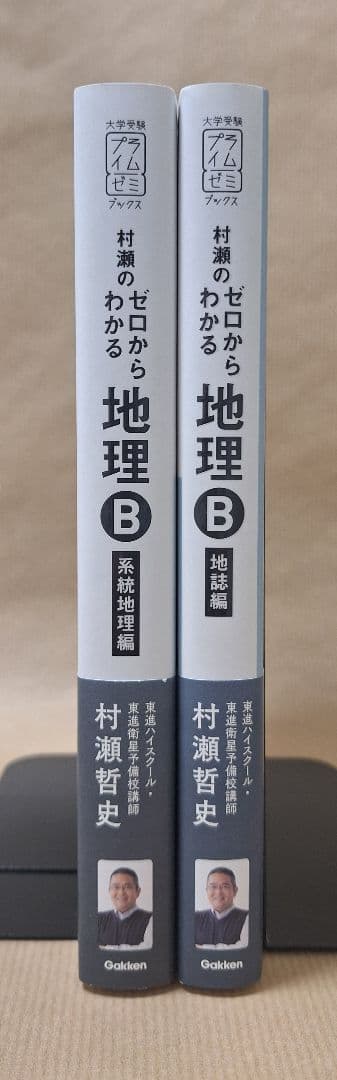 【新品・即購入可】村瀬のゼロからわかる地理B（2冊セット）