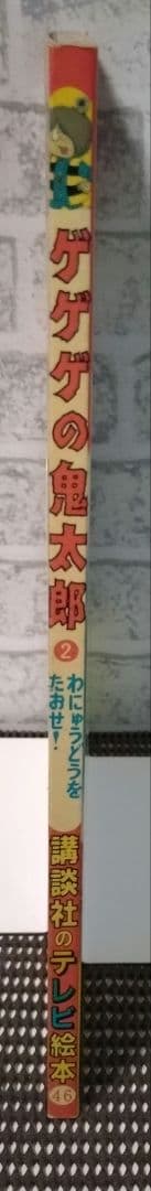 【レトロ】ゲゲゲの鬼太郎　わにゅうどうをたおせ！
