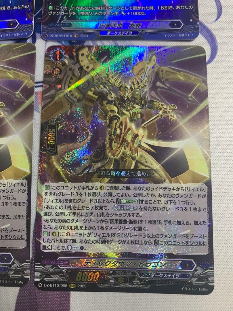 ヴァンガード　因果歪曲・断罪　ティックダウン