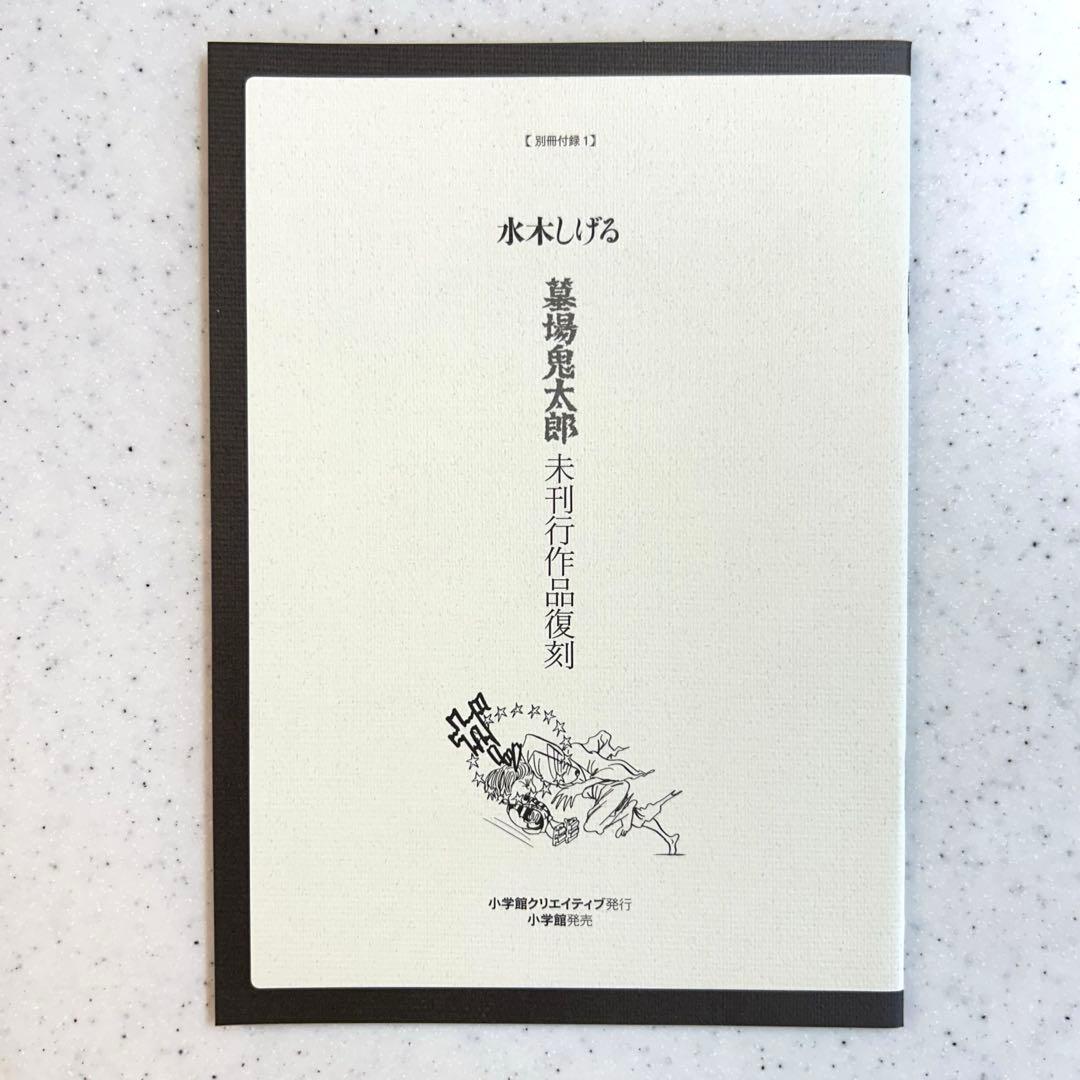 『貸本版墓場鬼太郎』【限定版BOX】① & ②
