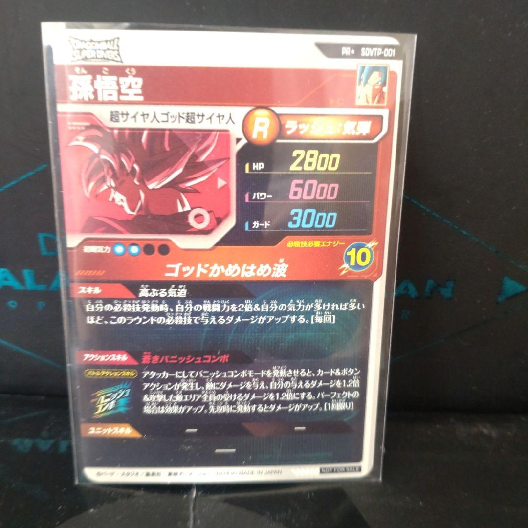 ☆ドラゴンボールスーパーダイバーズ☆SDVTP-001 孫悟空 パラレル☆