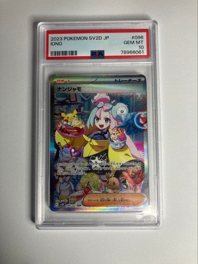 【PSA10】ナンジャモ3点セット　ポケモンカードゲーム　⭐︎おまけつき