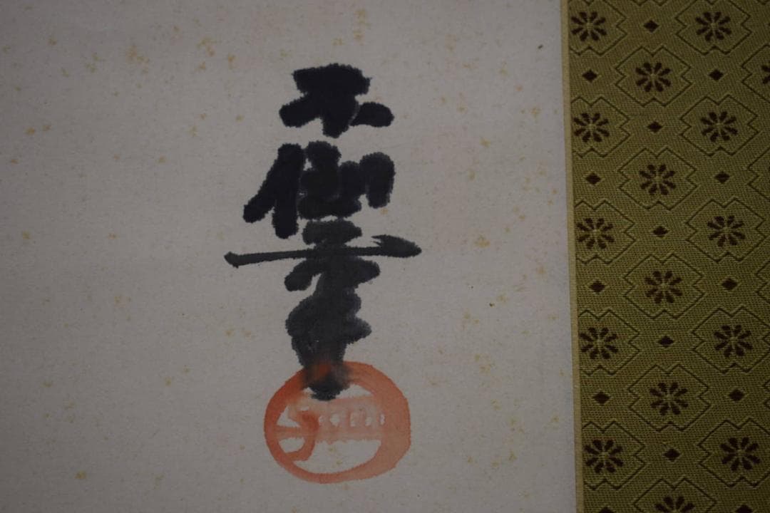 真作/鹿子木孟郎/春馬図/春駒/桜/布袋屋掛軸HI-579