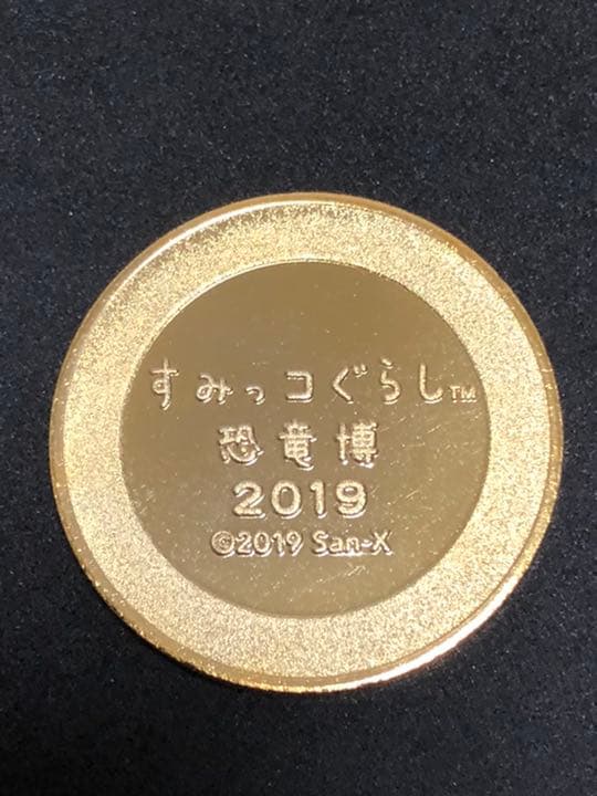 すみっこぐらし　恐竜博★記念メダル☆茶平工業