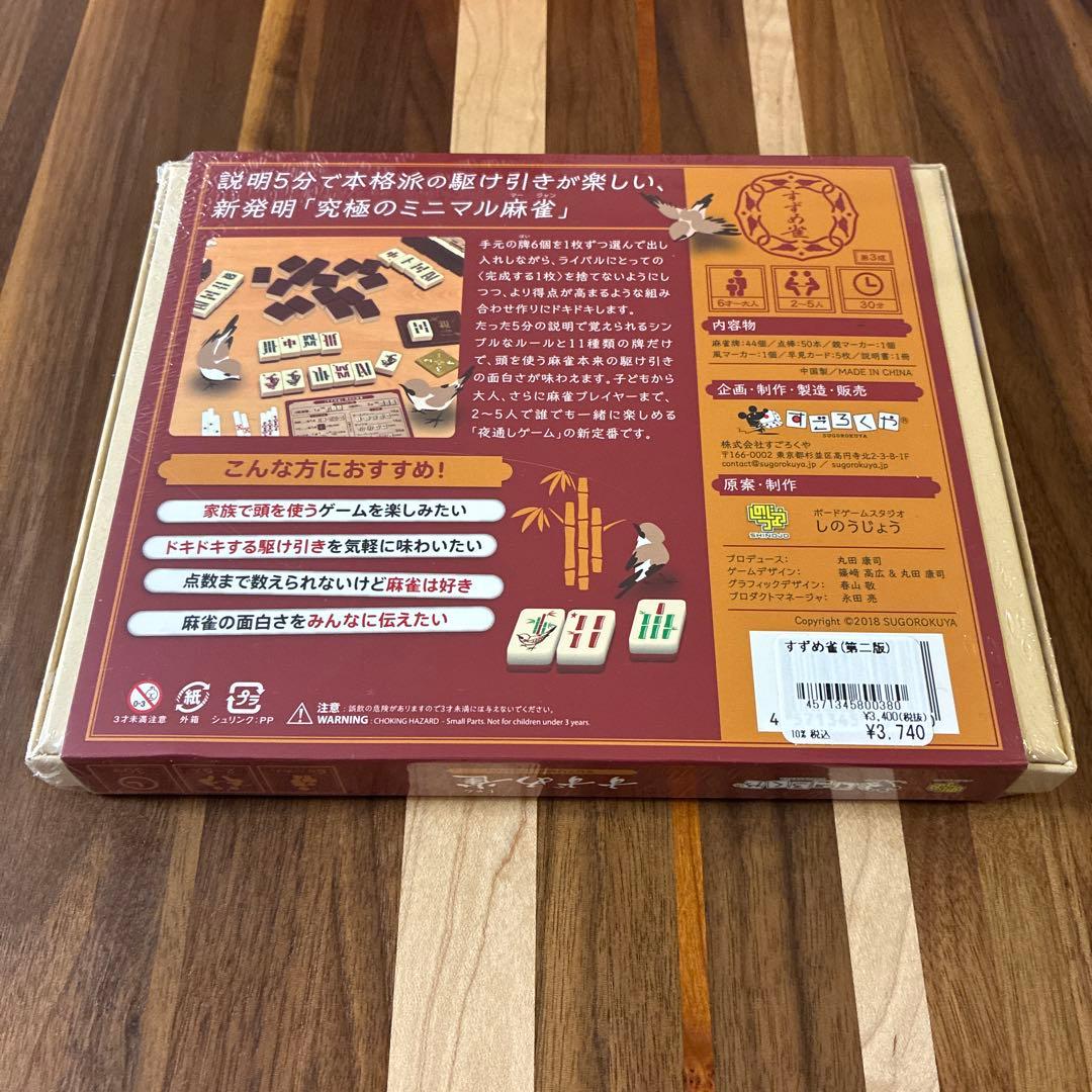 すずめ雀 ボードゲーム　麻雀　すごろくや　しのうじょう