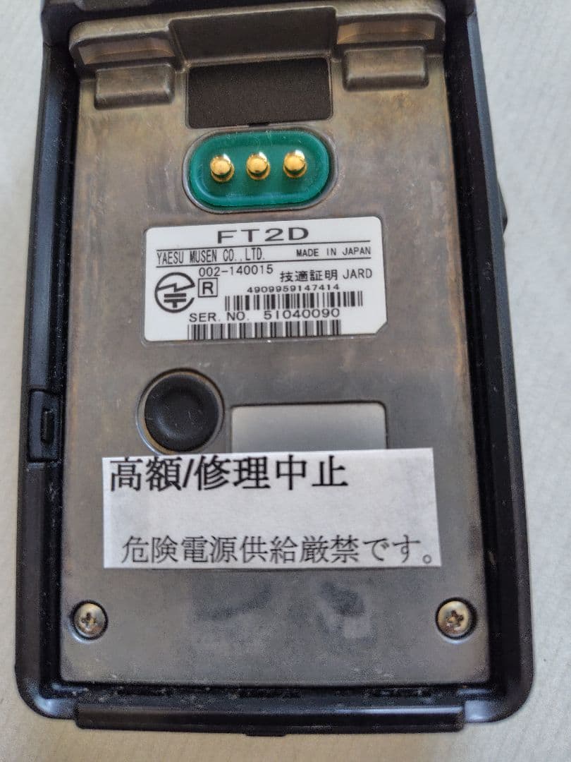 アマチュア無線機　YAESU FT2D　ハンディ機 【外部電源接続不可】