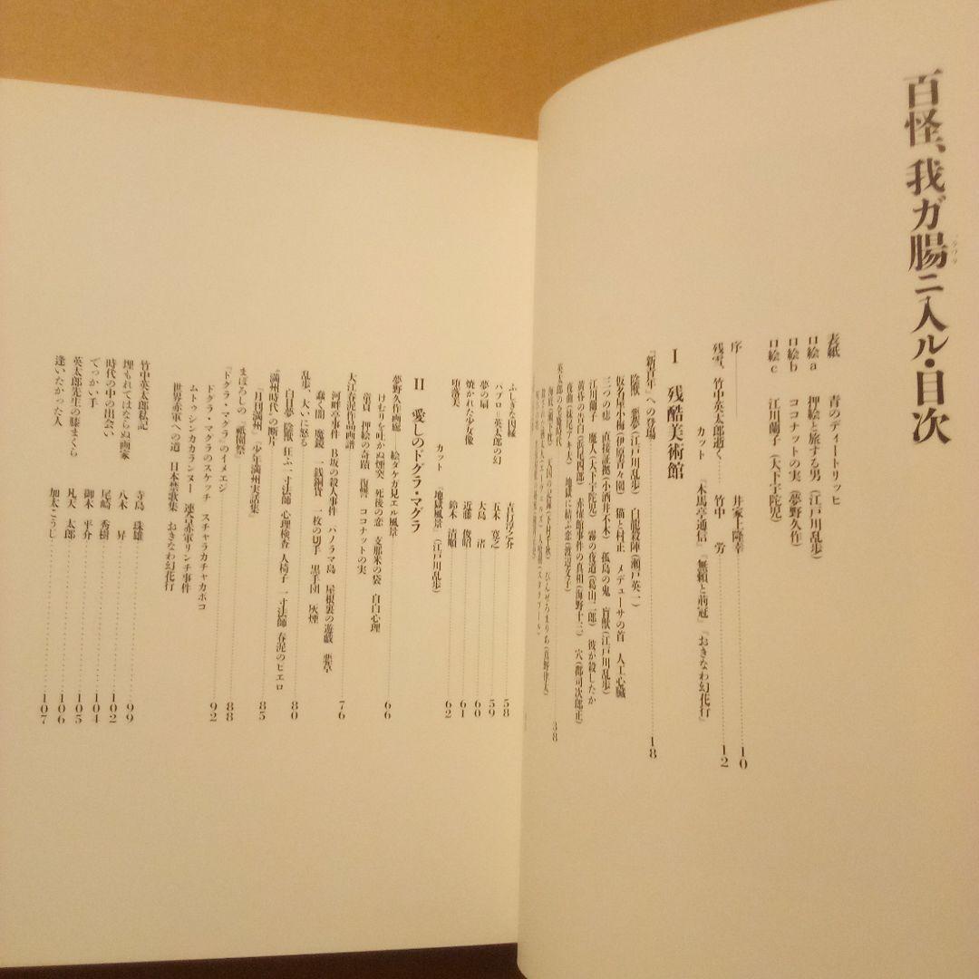 【絶版超レア稀少】百怪、我ガ腸ニ入ル　竹中英太郎作品譜　竹中労 編　三一書房